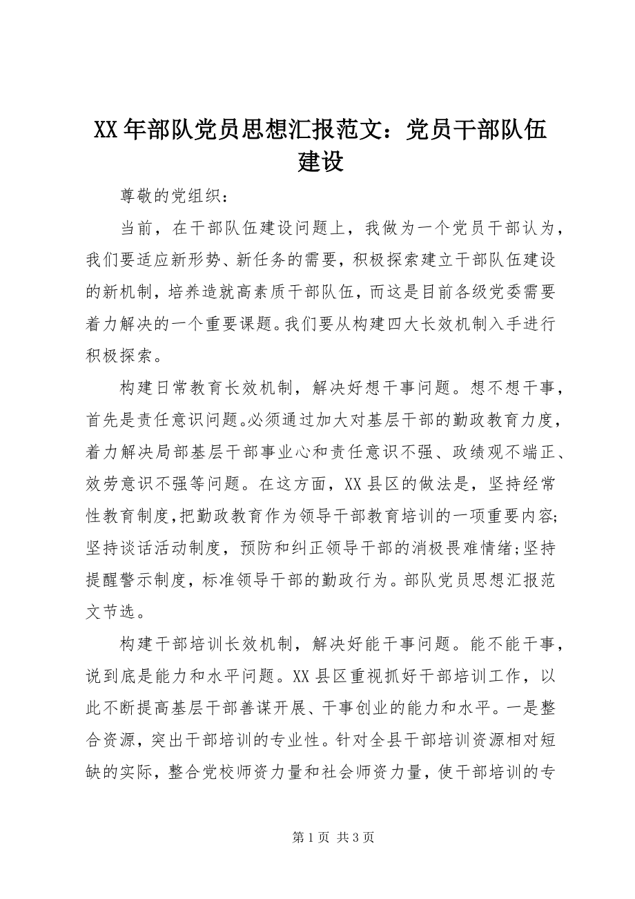 2023年部队党员思想汇报党员干部队伍建设.docx_第1页