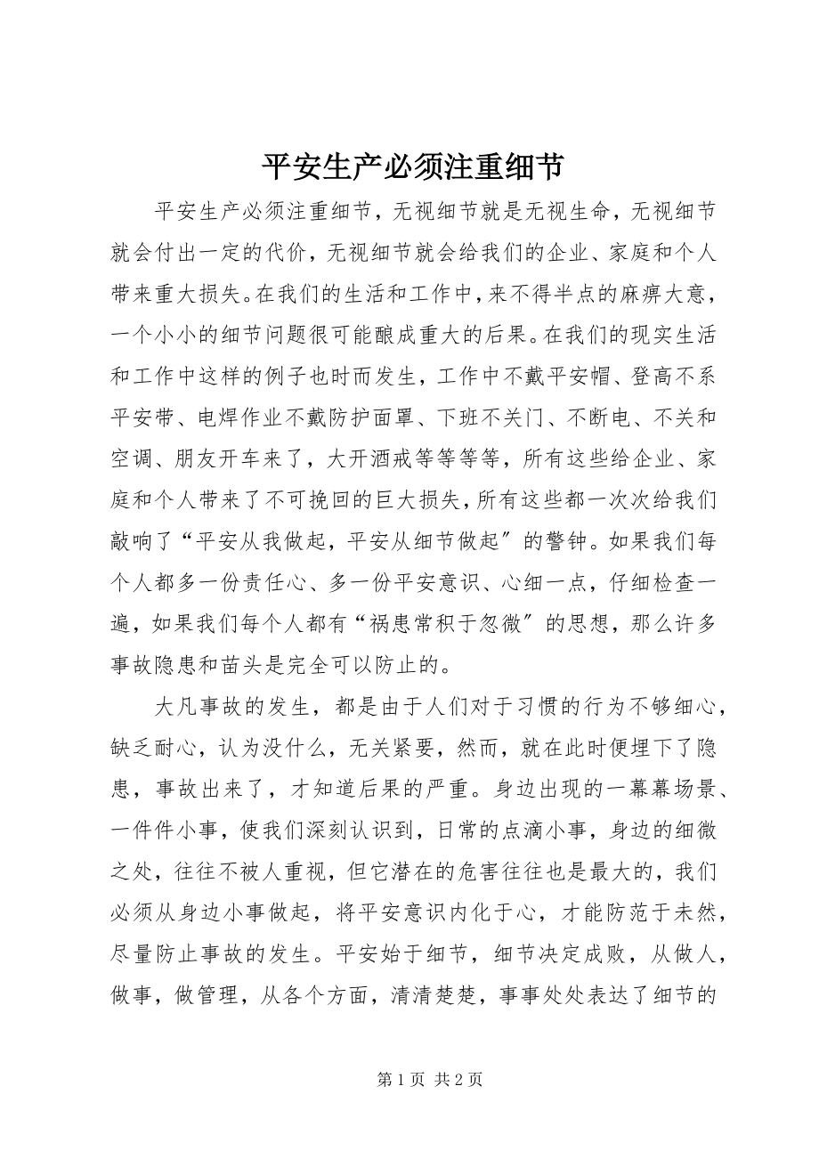 2023年安全生产必须注重细节新编.docx_第1页