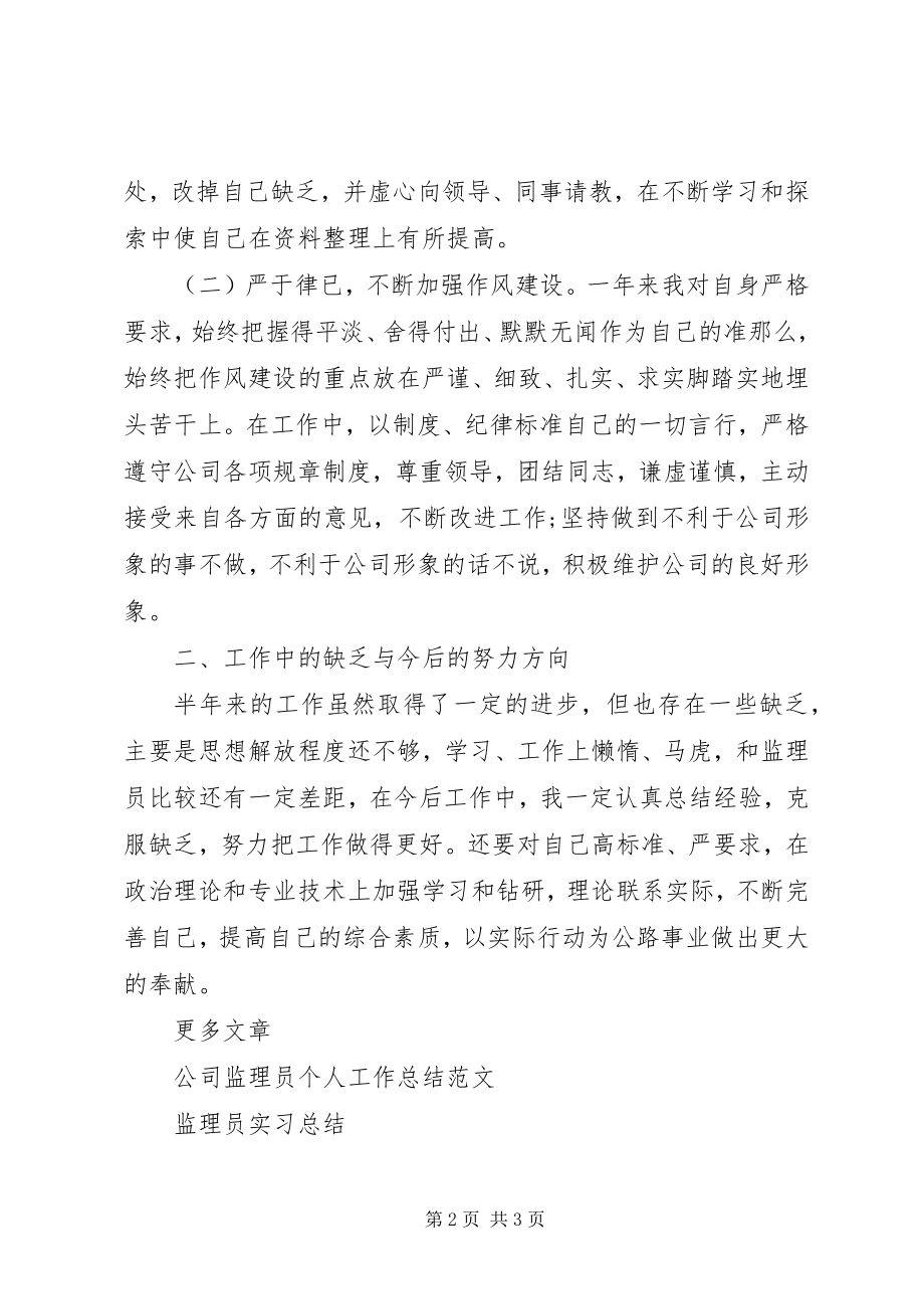 2023年监理员半工作总结.docx_第2页