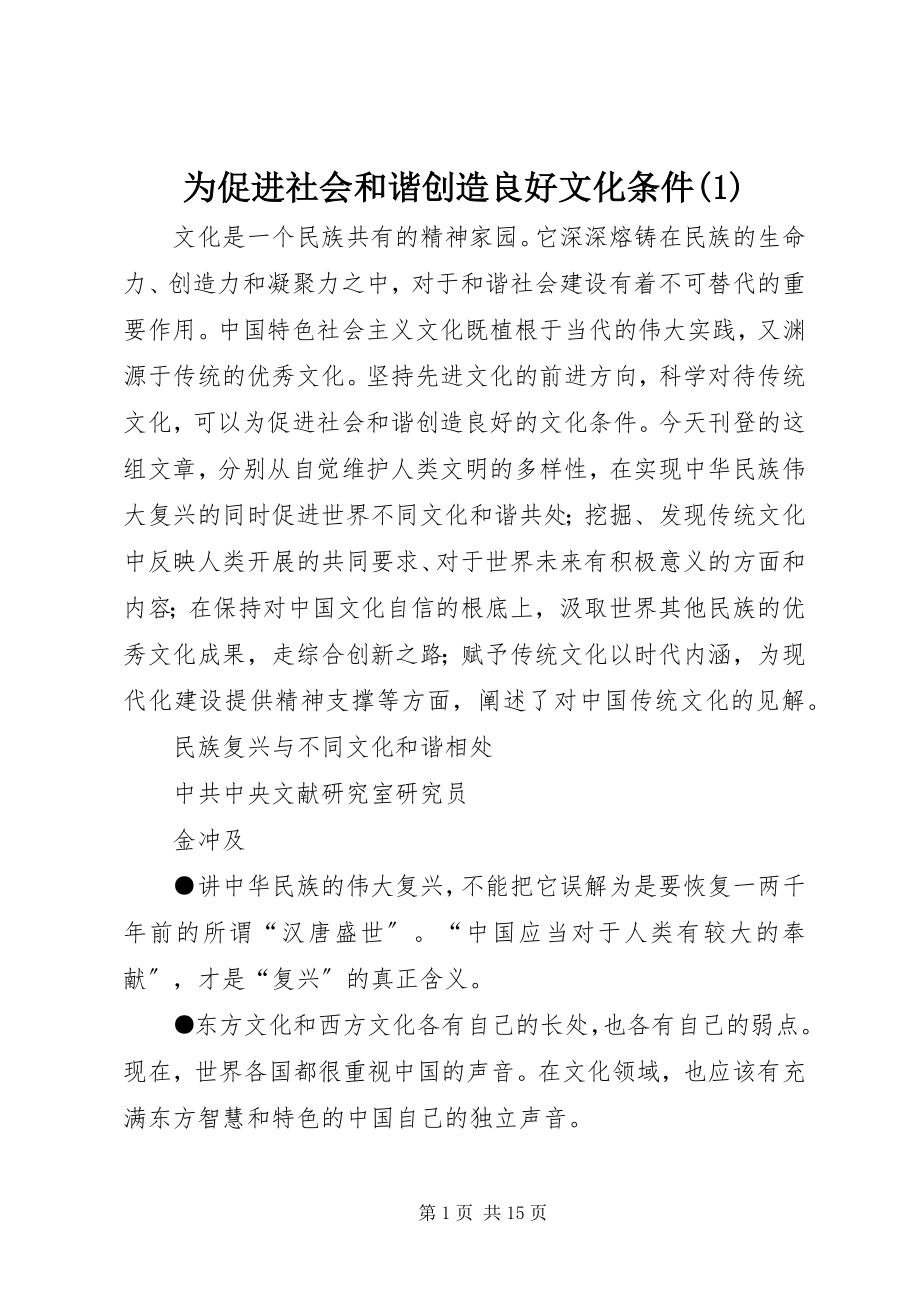 2023年为促进社会和谐创造良好文化条件1.docx_第1页