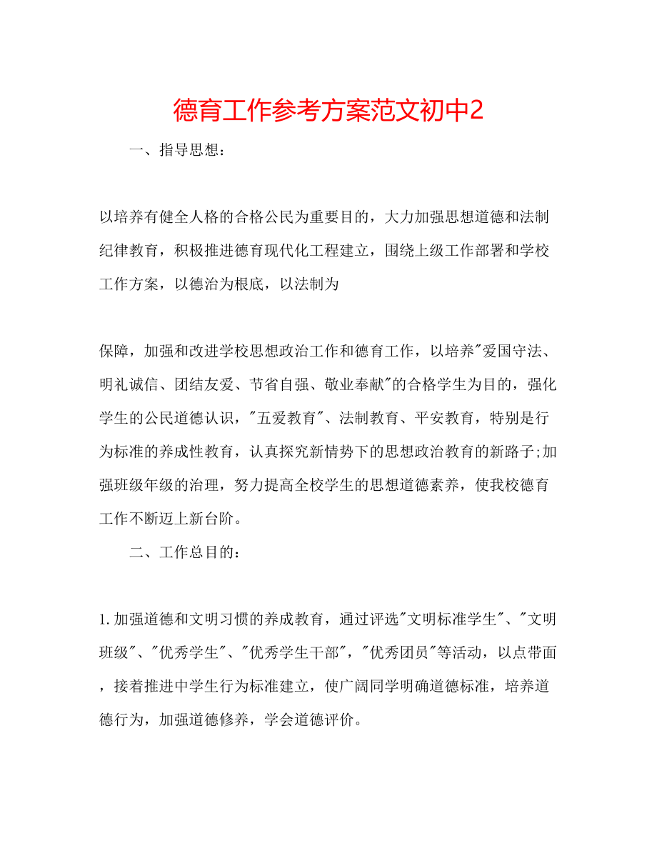 2023年德育工作计划范文初中2.docx_第1页