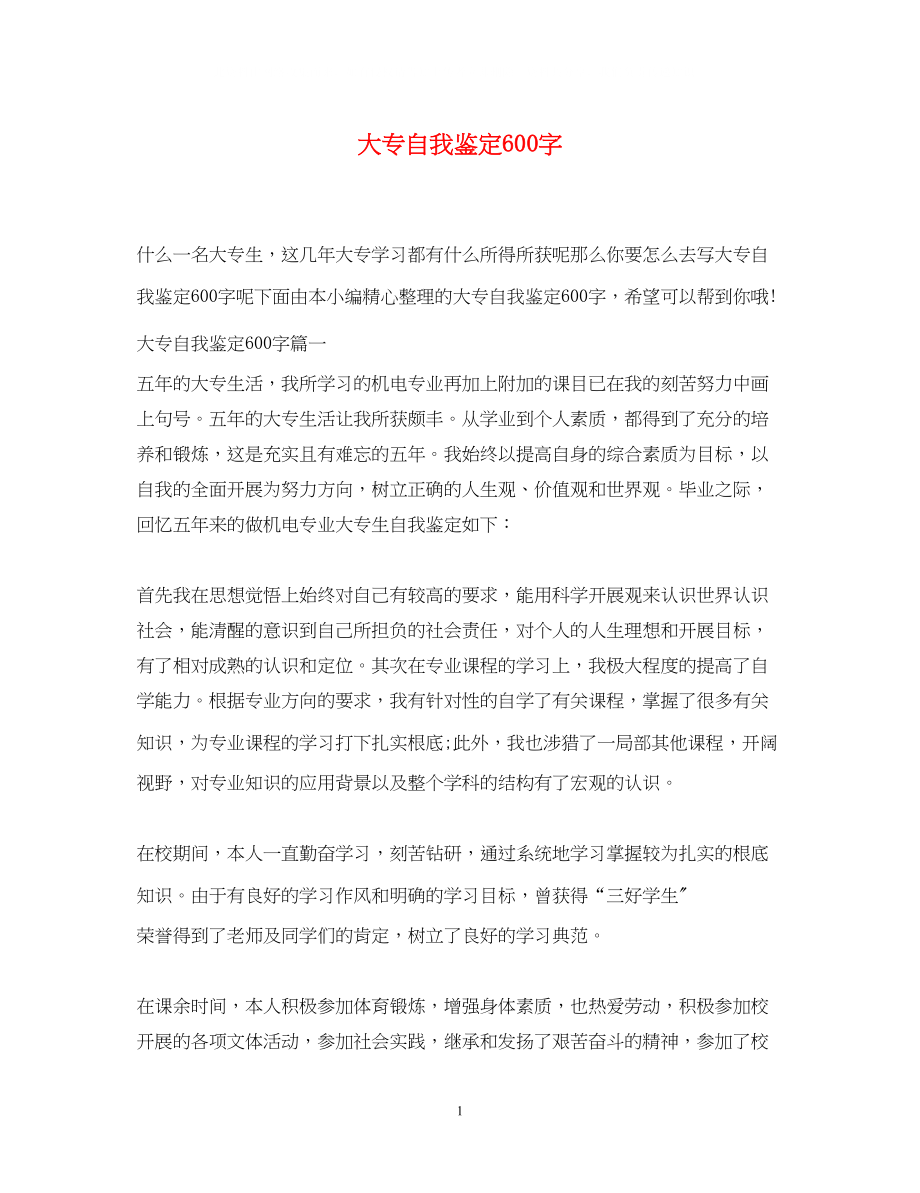 2023年大专自我鉴定600字.docx_第1页