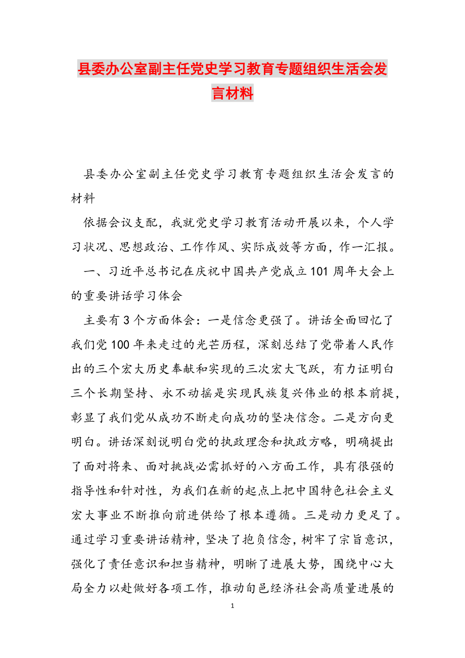 2023年县委办公室副主任党史学习教育专题组织生活会发言材料.doc_第1页