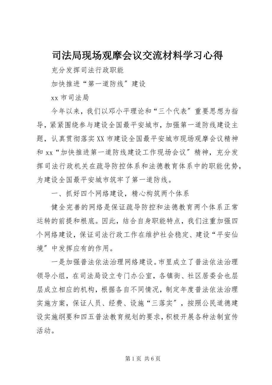 2023年司法局现场观摩会议交流材料学习心得.docx_第1页