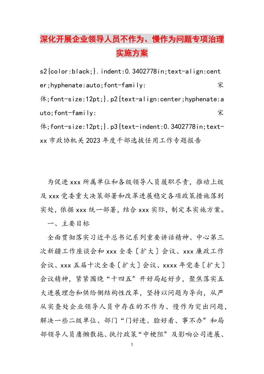 2023年深入开展企业领导人员不作为、慢作为问题专项治理实施方案2.doc_第1页