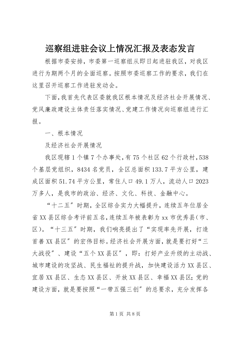 2023年巡察组进驻会议上情况汇报及表态讲话.docx_第1页