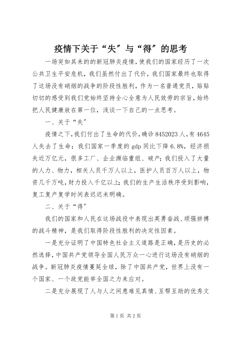 2023年疫情下关于“失”与“得”的思考.docx_第1页