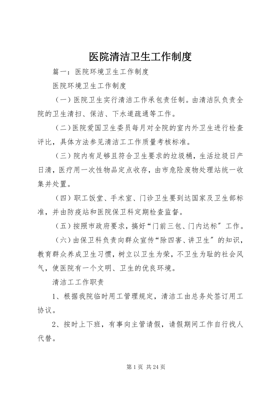 2023年医院清洁卫生工作制度.docx_第1页