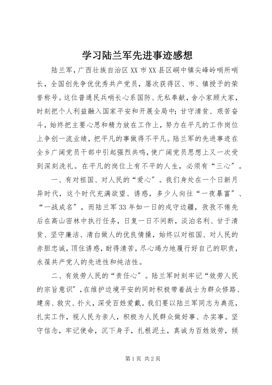 2023年学习陆兰军先进事迹感想.docx_第1页