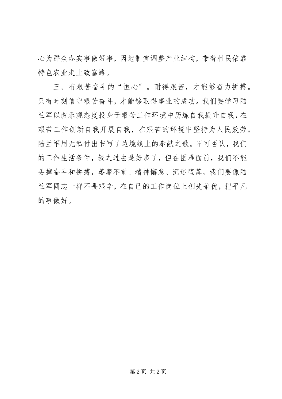 2023年学习陆兰军先进事迹感想.docx_第2页