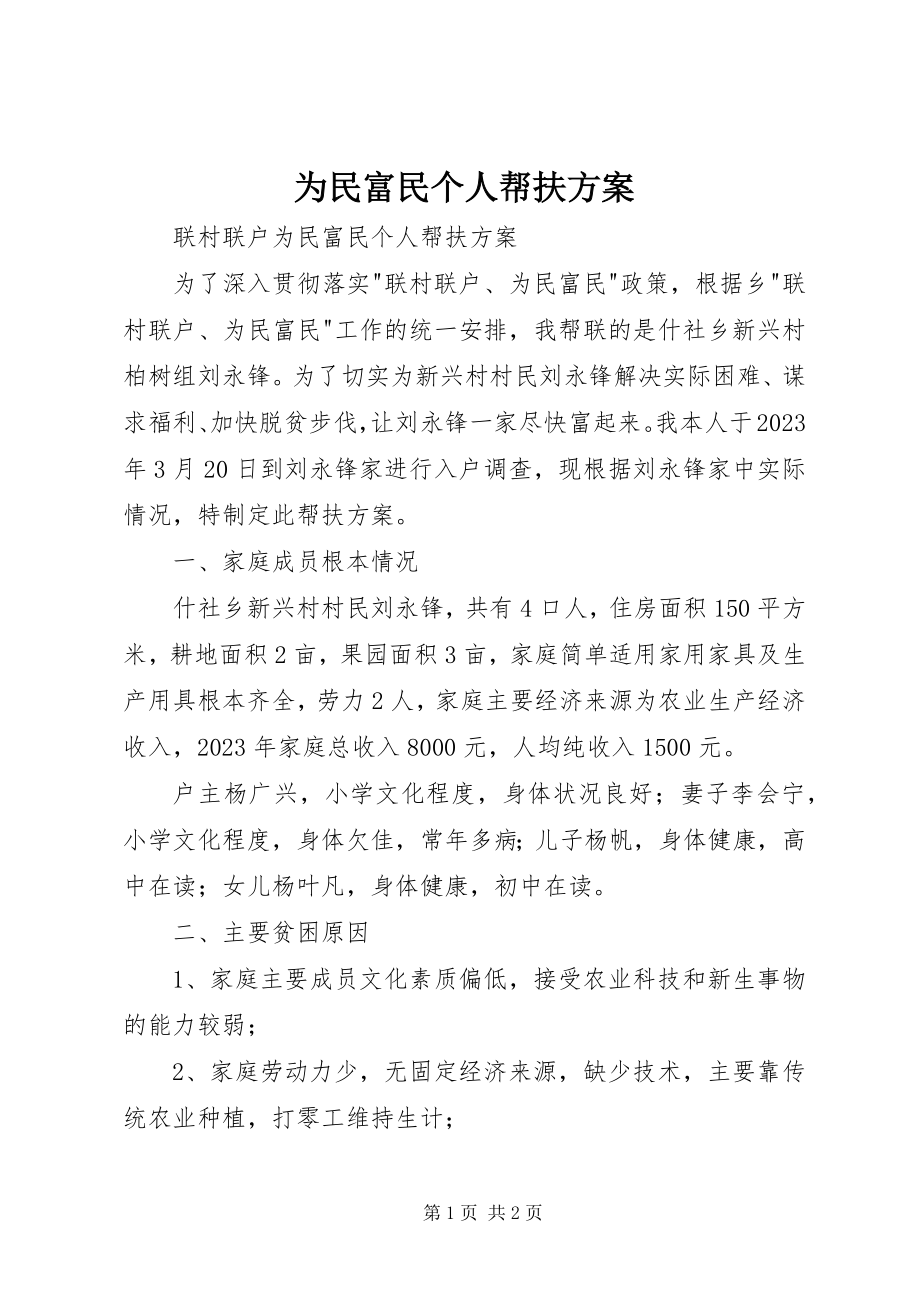 2023年为民富民个人帮扶计划.docx_第1页