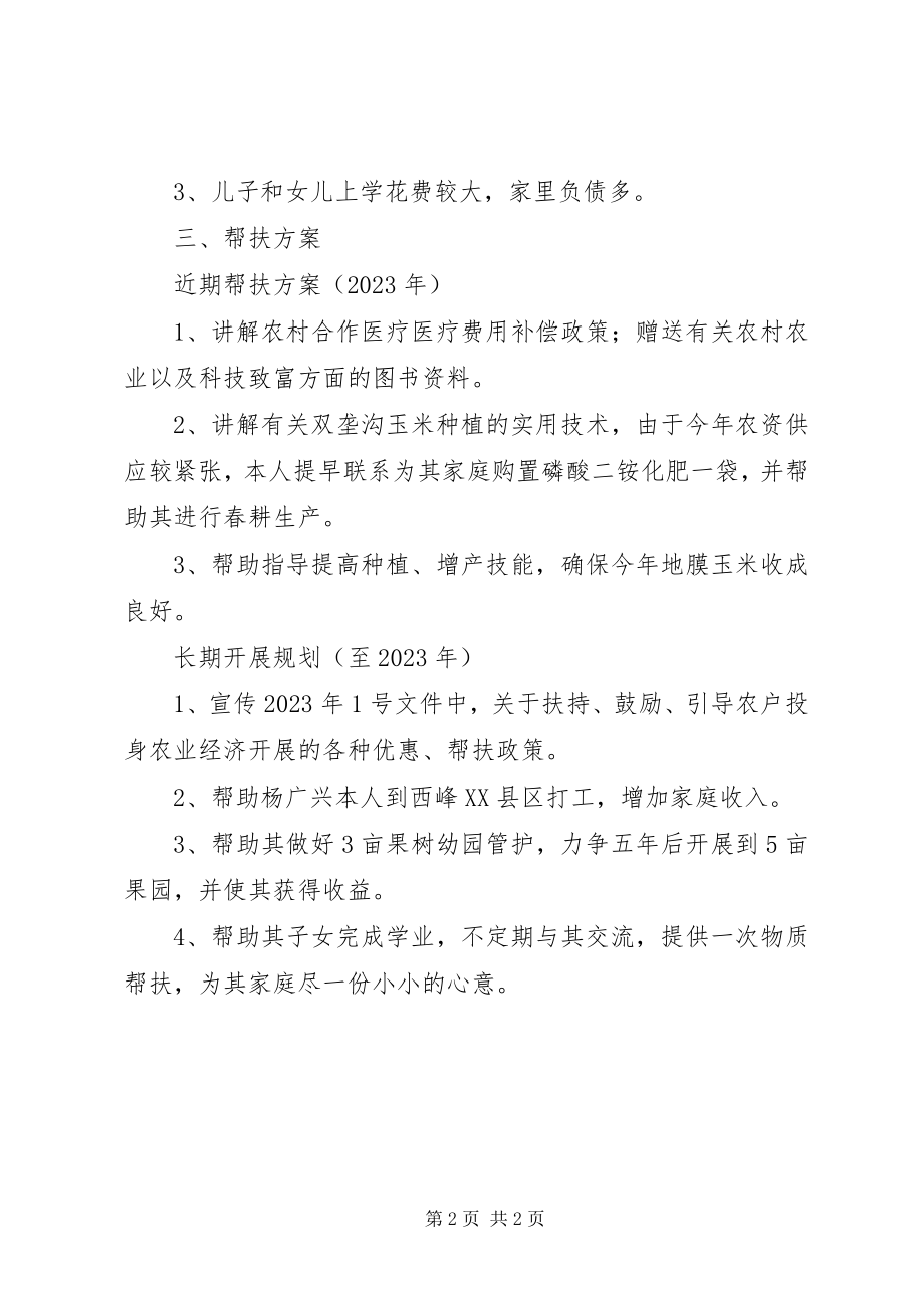 2023年为民富民个人帮扶计划.docx_第2页