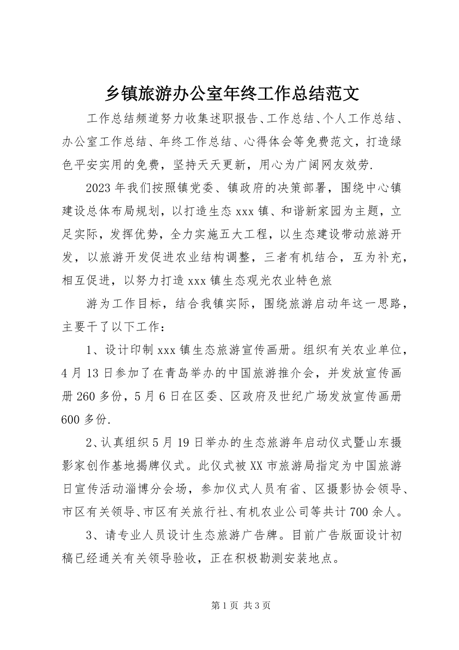 2023年乡镇旅游办公室年终工作总结2.docx_第1页