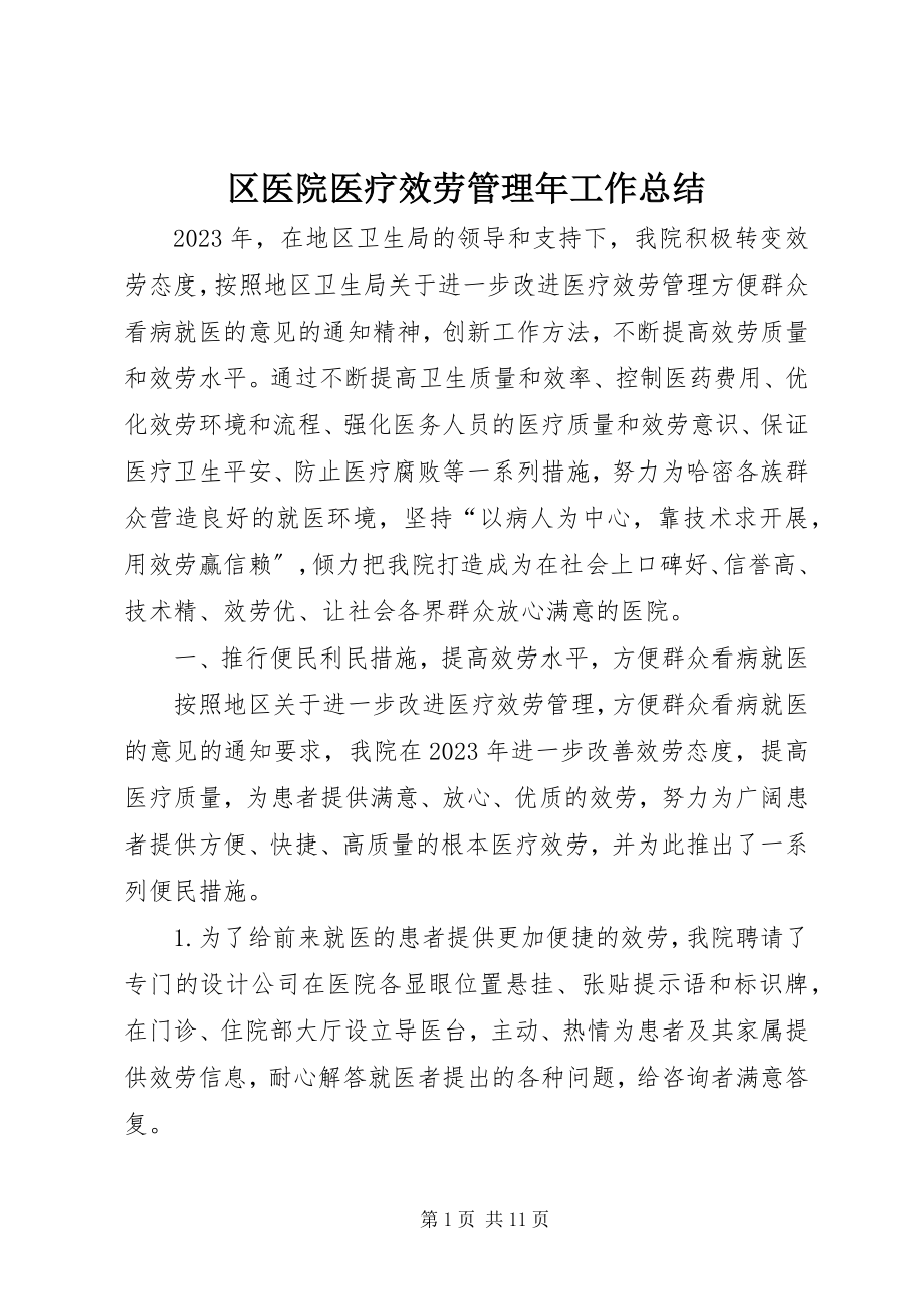 2023年区医院医疗服务管理年工作总结.docx_第1页