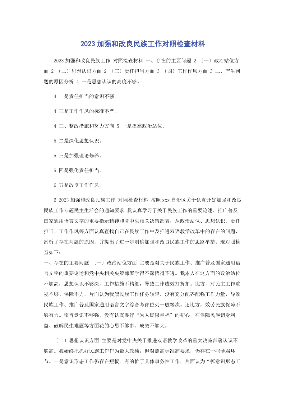 2023年加强和改进民族工作对照检查材料.docx_第1页