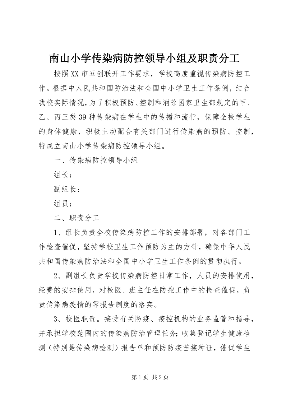 2023年南山小学传染病防控领导小组及职责分工.docx_第1页