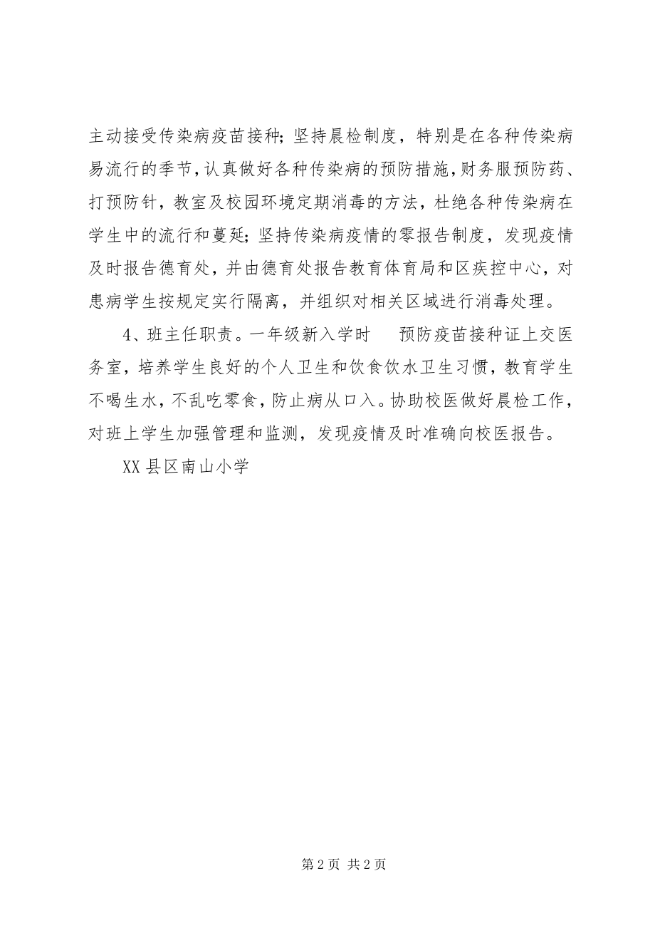 2023年南山小学传染病防控领导小组及职责分工.docx_第2页