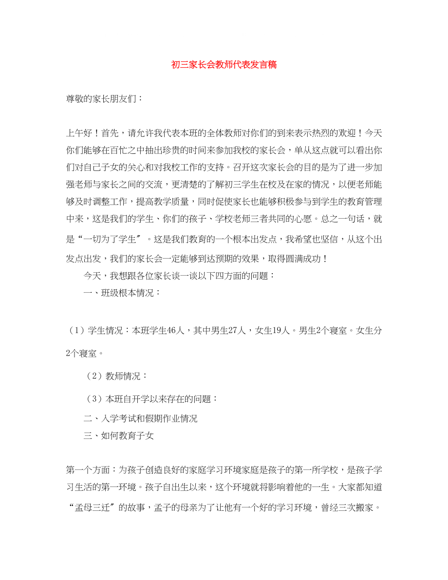 2023年初三家长会教师代表发言稿.docx_第1页