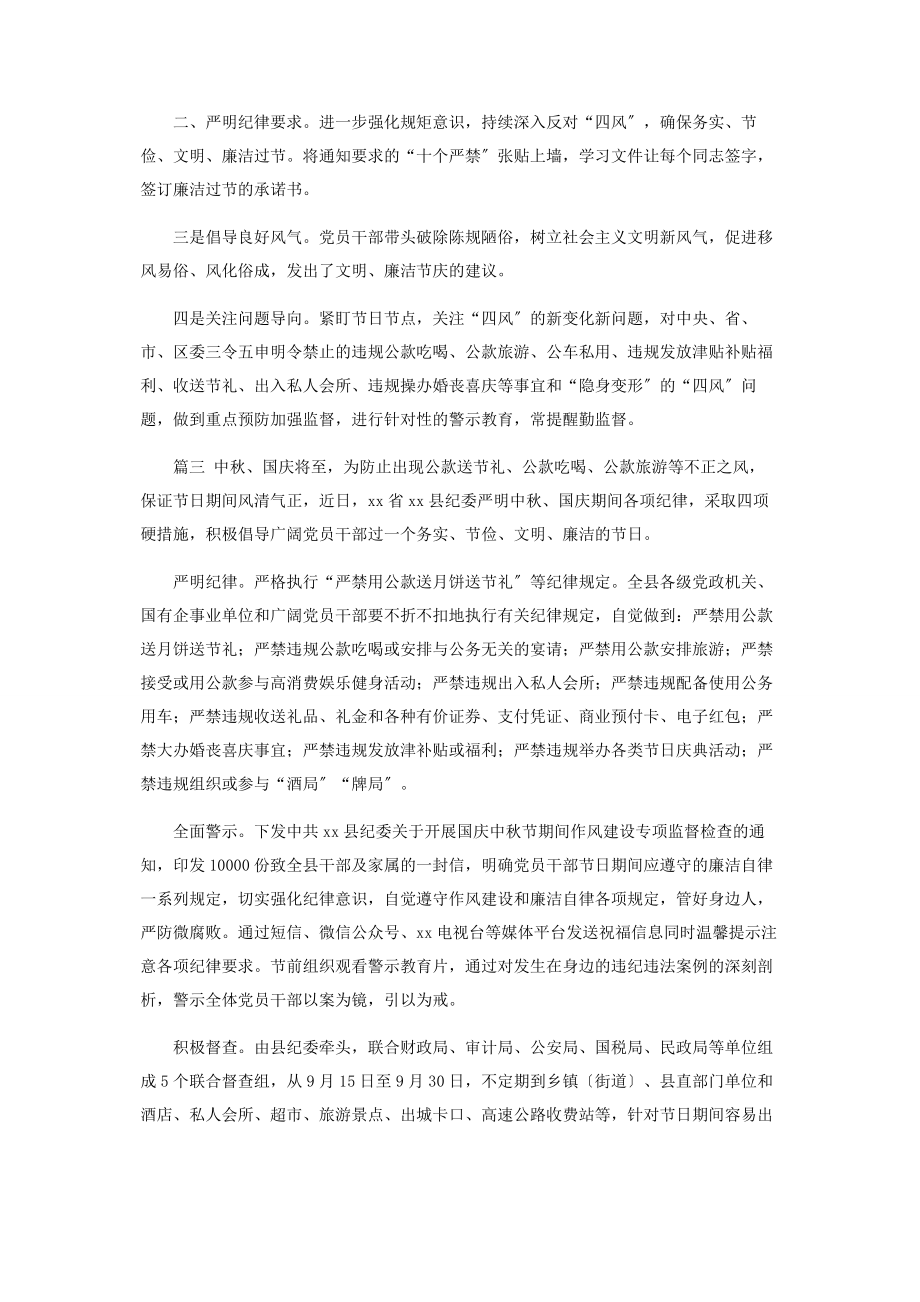 2023年加强中秋国庆期间廉洁自律工作情况汇报.docx_第2页