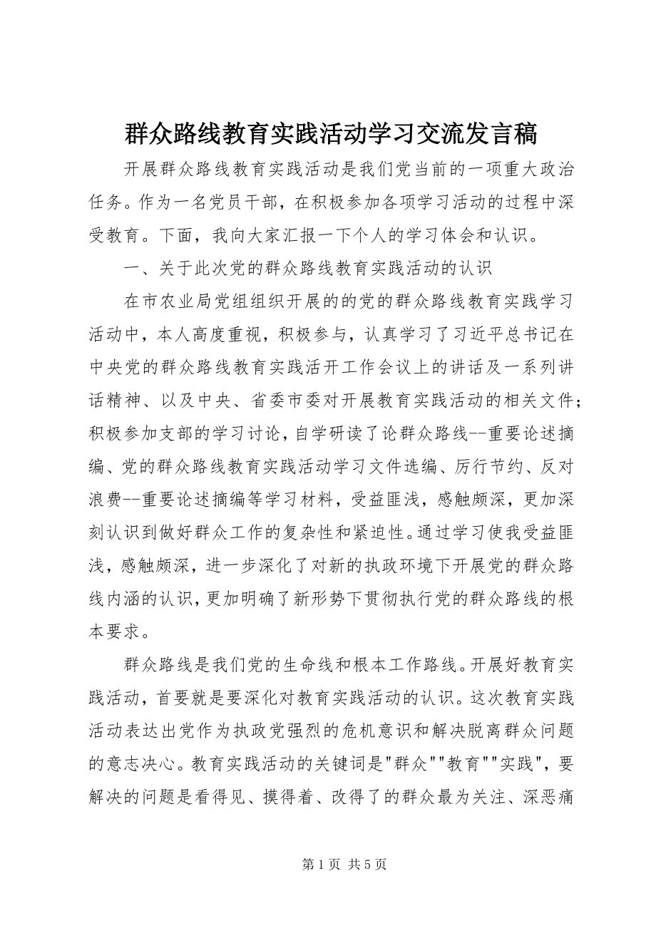 2023年群众路线教育实践活动学习交流讲话稿.docx_第1页