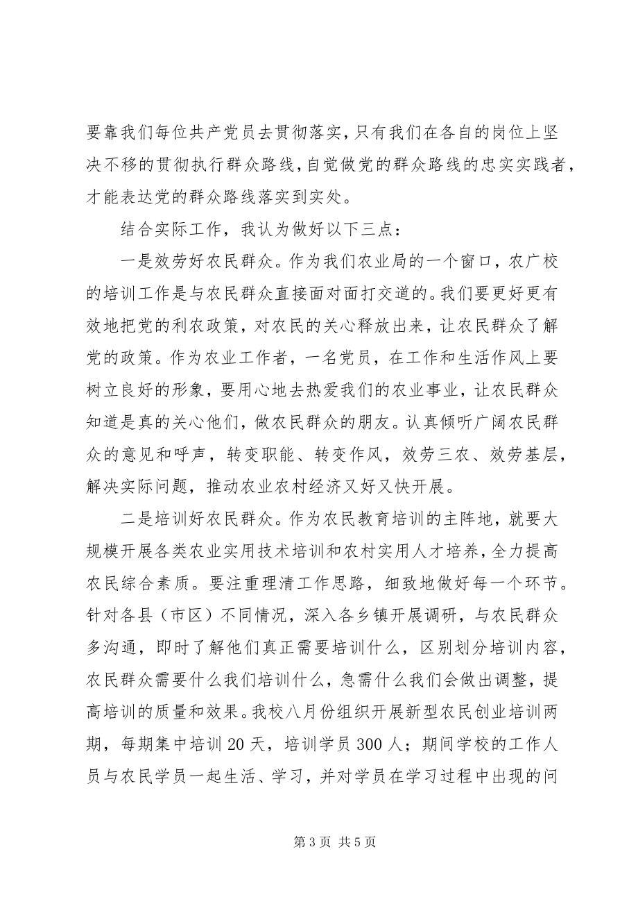 2023年群众路线教育实践活动学习交流讲话稿.docx_第3页