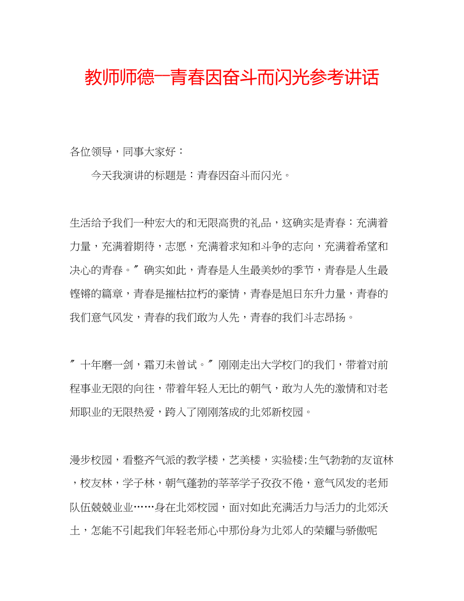 2023年教师师德――青春因奋斗而闪光.docx_第1页