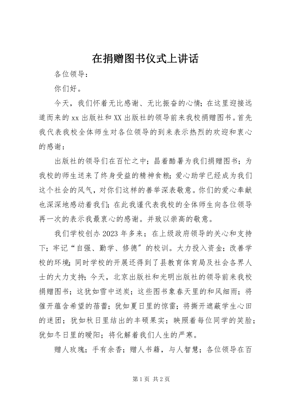 2023年在捐赠图书仪式上致辞.docx_第1页