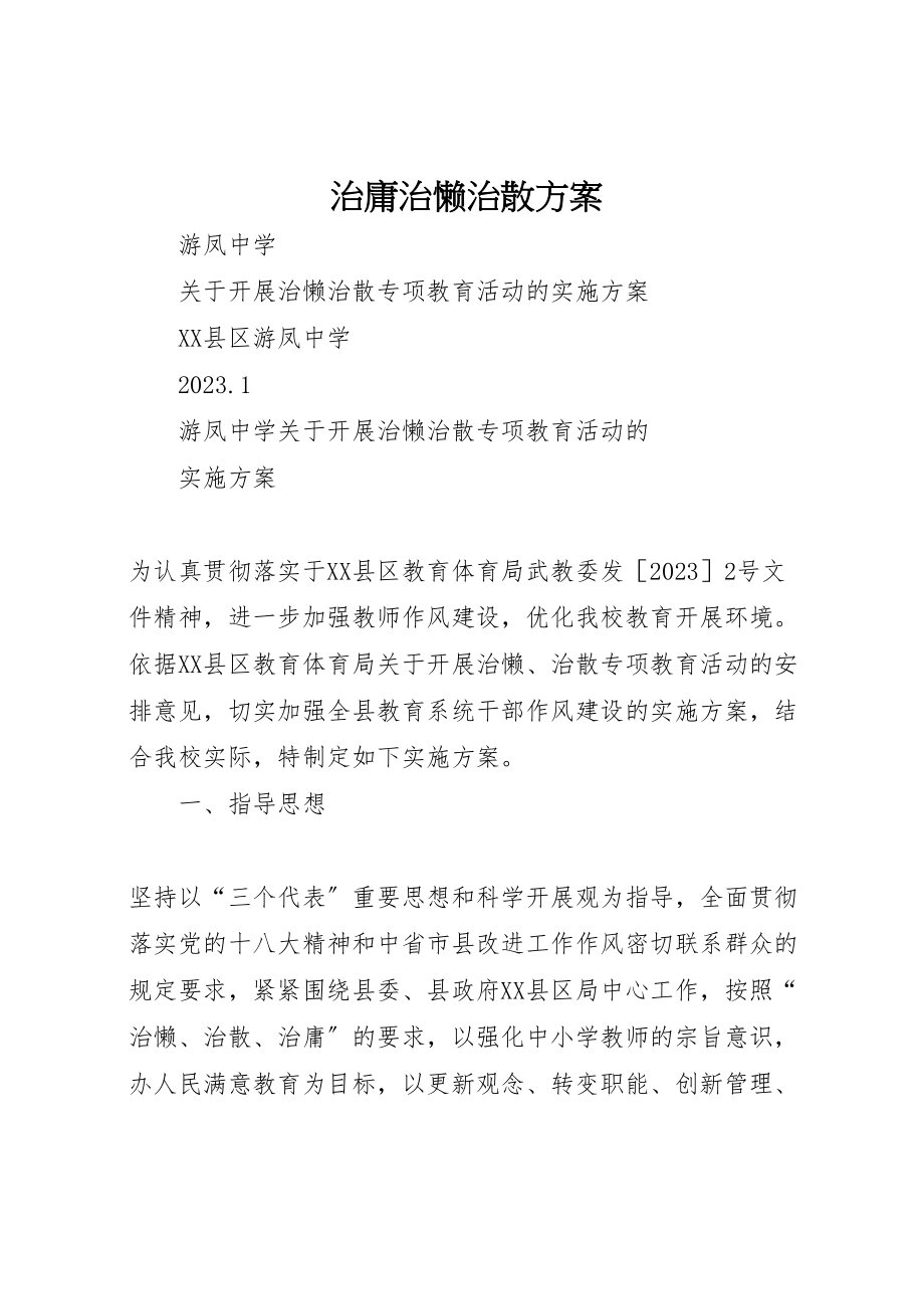 2023年治庸治懒治散方案.doc_第1页