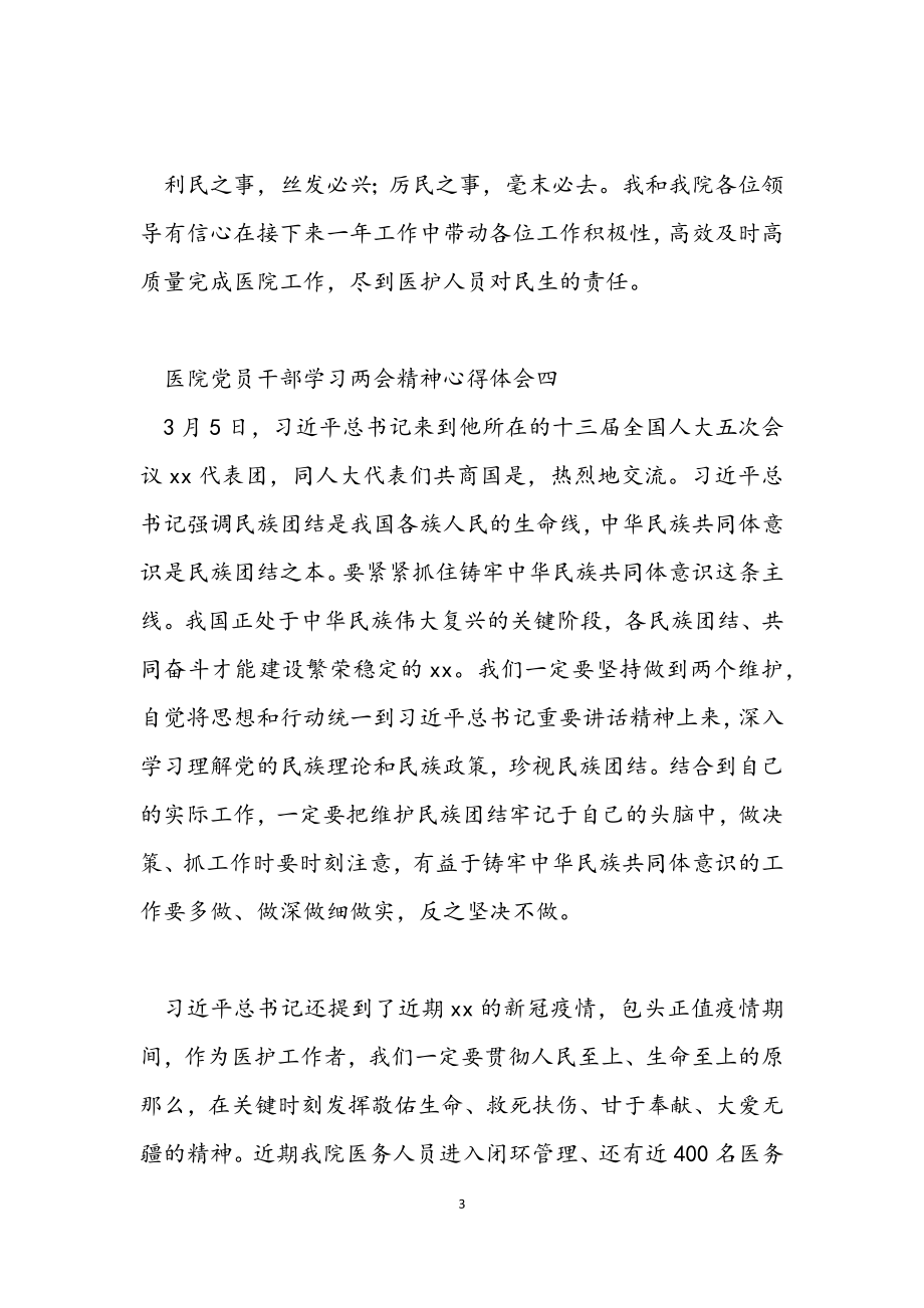 2023年医院党员干部学习两会精神心得体会11篇.docx_第3页