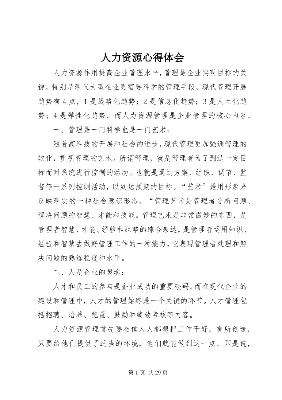 2023年人力资源心得体会.docx_第1页