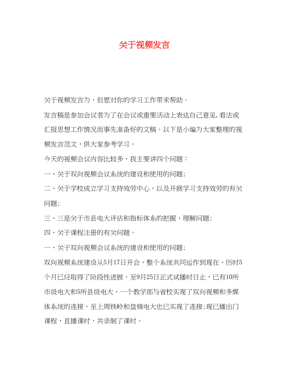 2023年视频发言.docx_第1页