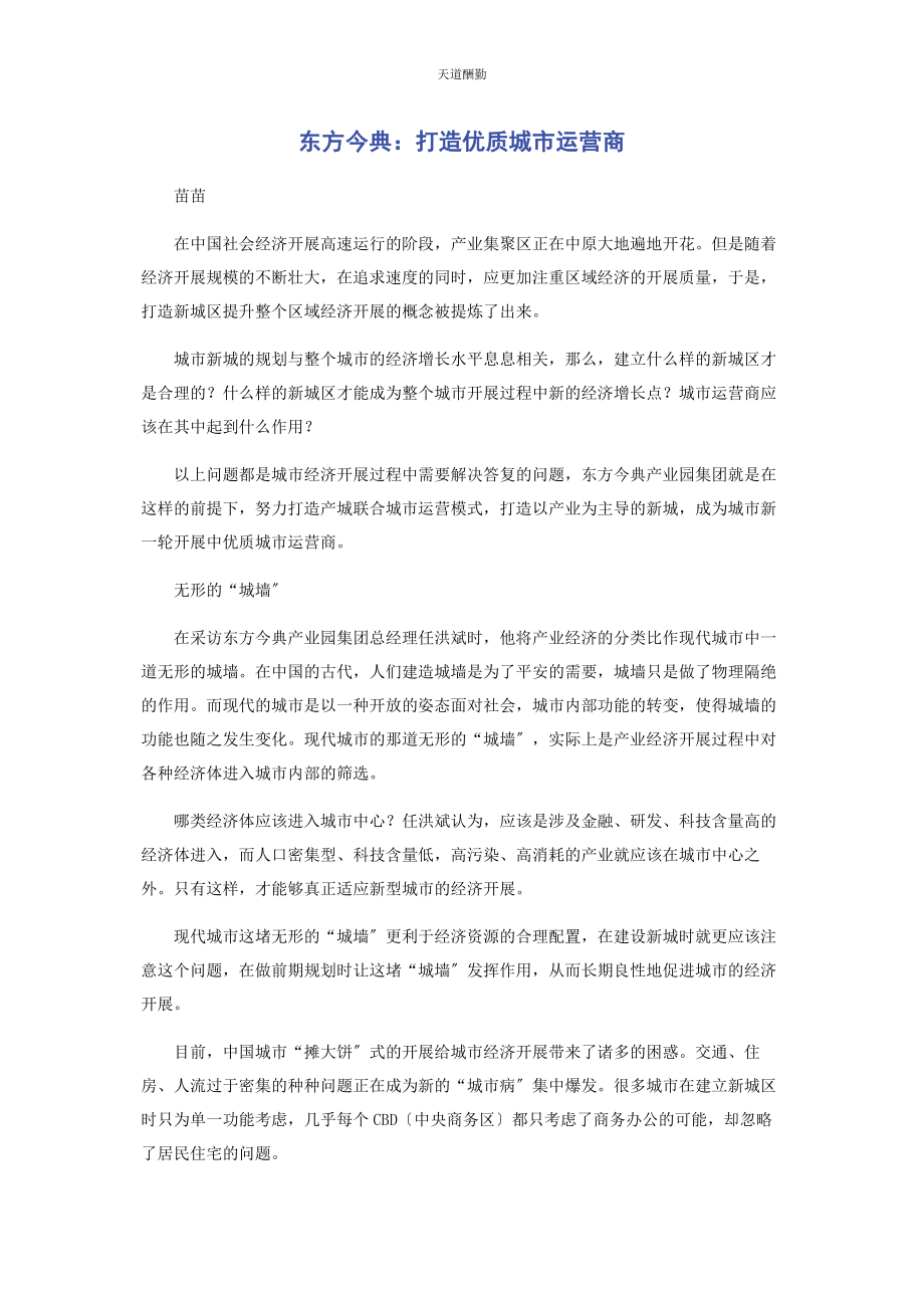 2023年东方今典打造优质城市运营商.docx_第1页