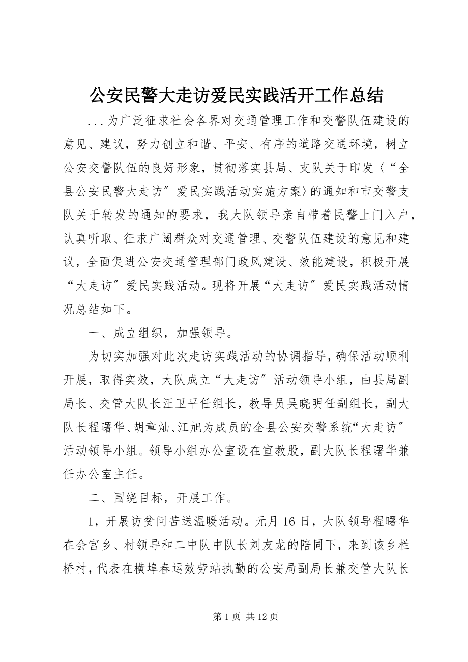 2023年公安民警大走访爱民实践活动工作总结.docx_第1页