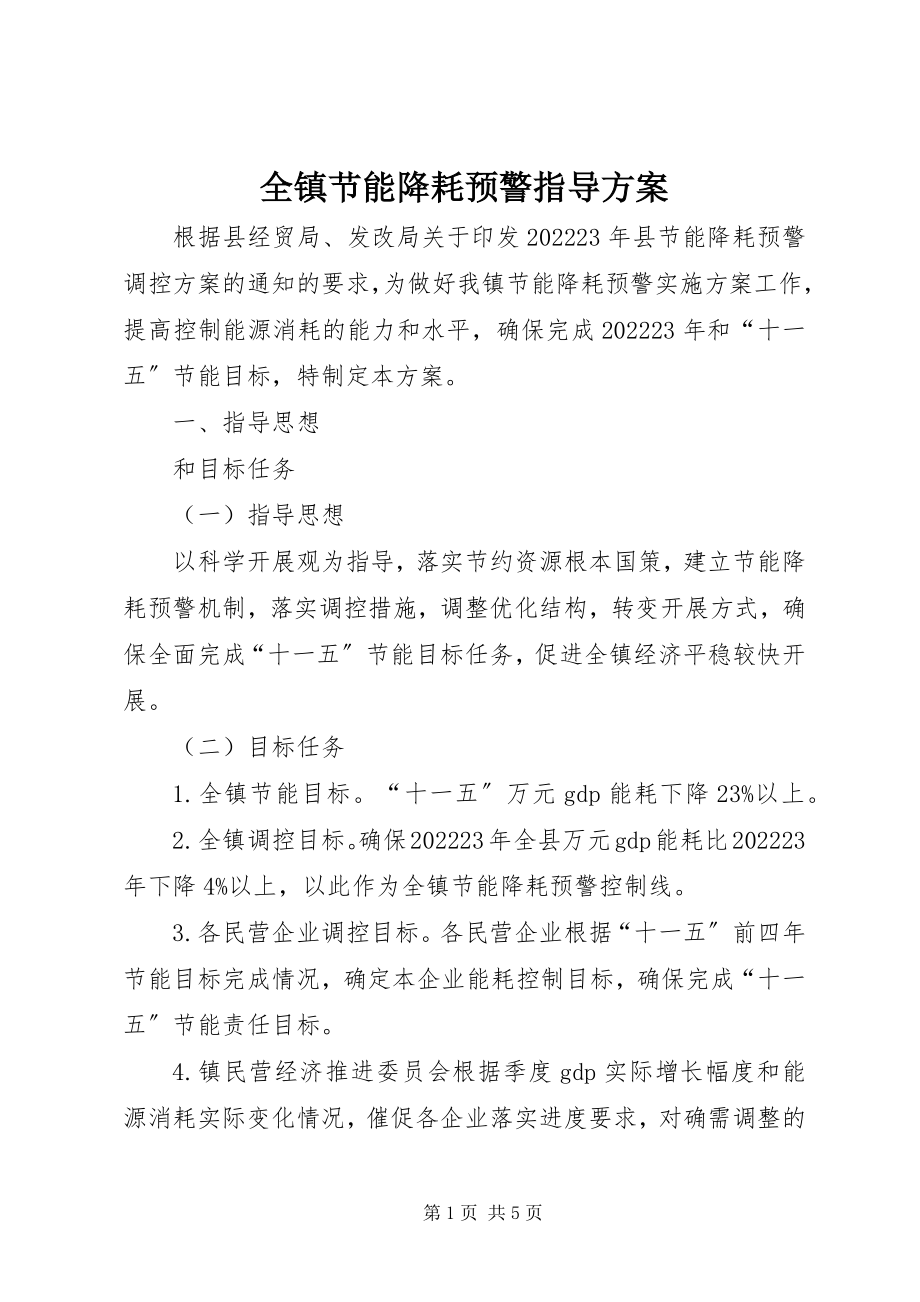 2023年全镇节能降耗预警指导方案.docx_第1页