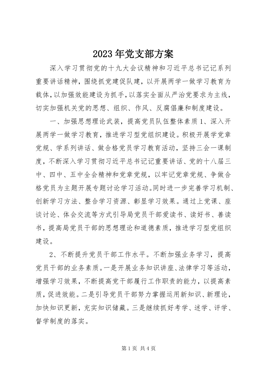 2023年党支部计划.docx_第1页