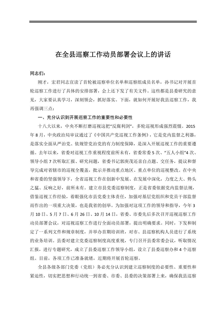 在全县巡察工作动员部署会议上的讲话.doc_第1页