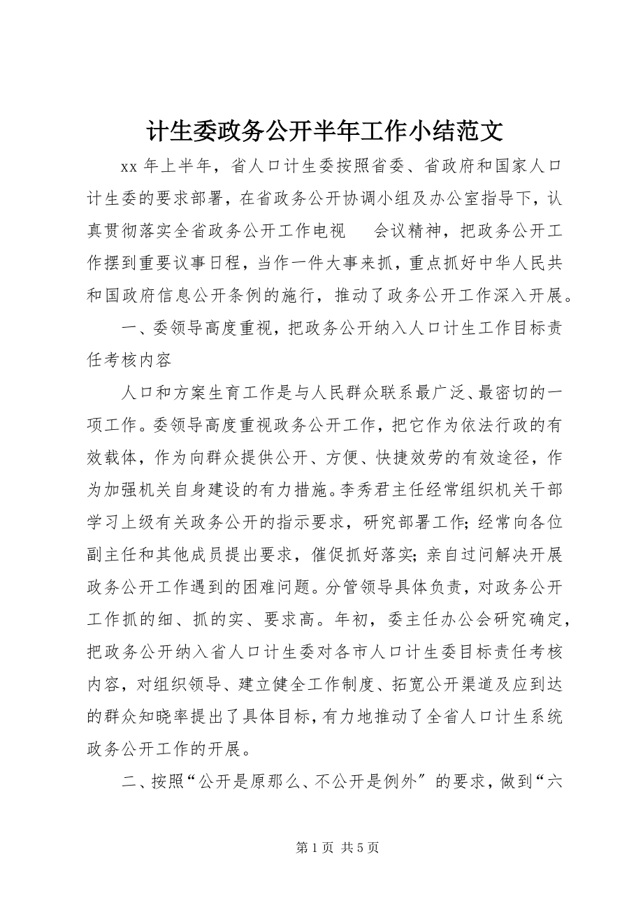 2023年计生委政务公开半工作小结.docx_第1页