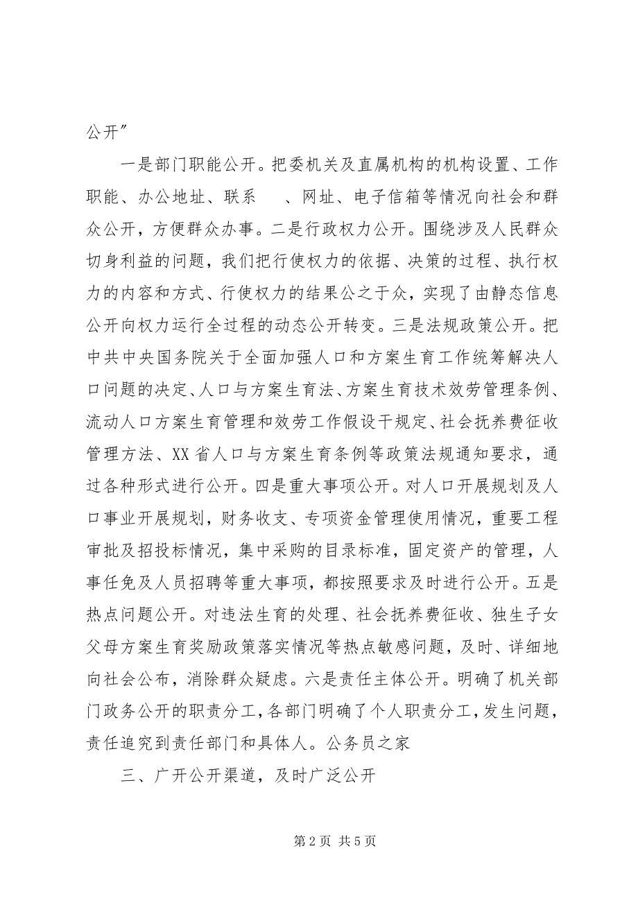 2023年计生委政务公开半工作小结.docx_第2页