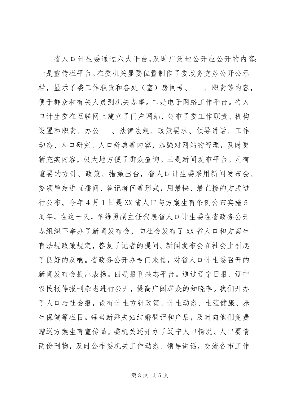 2023年计生委政务公开半工作小结.docx_第3页