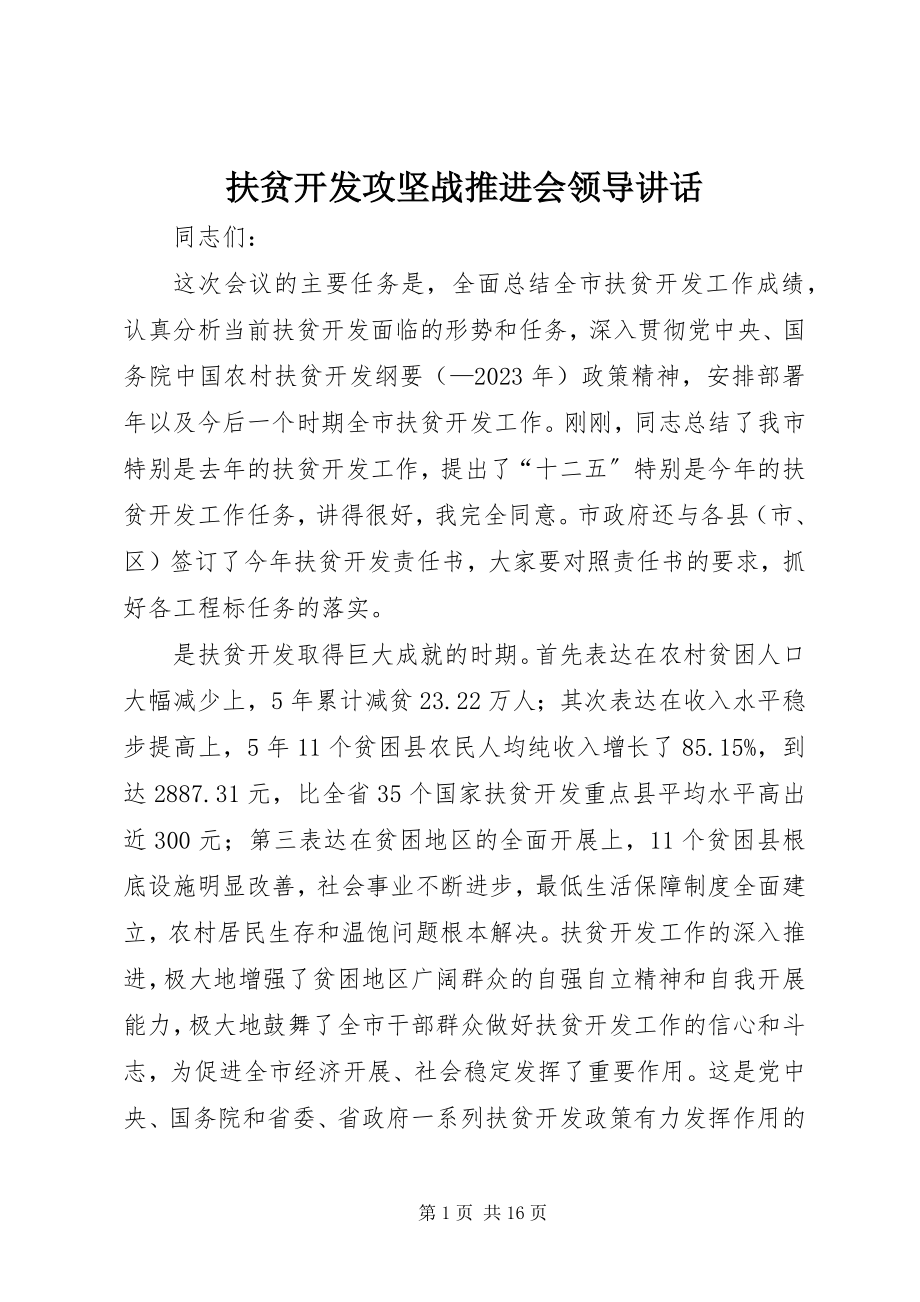 2023年扶贫开发攻坚战推进会领导致辞.docx_第1页