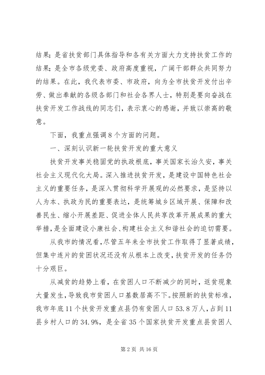 2023年扶贫开发攻坚战推进会领导致辞.docx_第2页