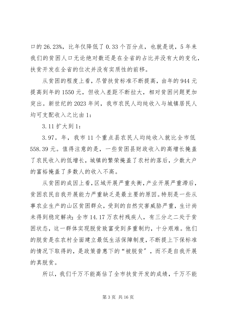 2023年扶贫开发攻坚战推进会领导致辞.docx_第3页