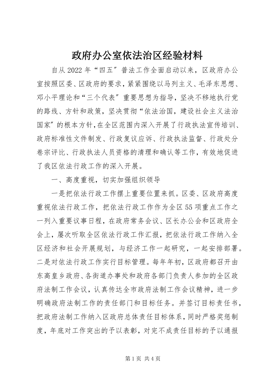 2023年政府办公室依法治区经验材料.docx_第1页