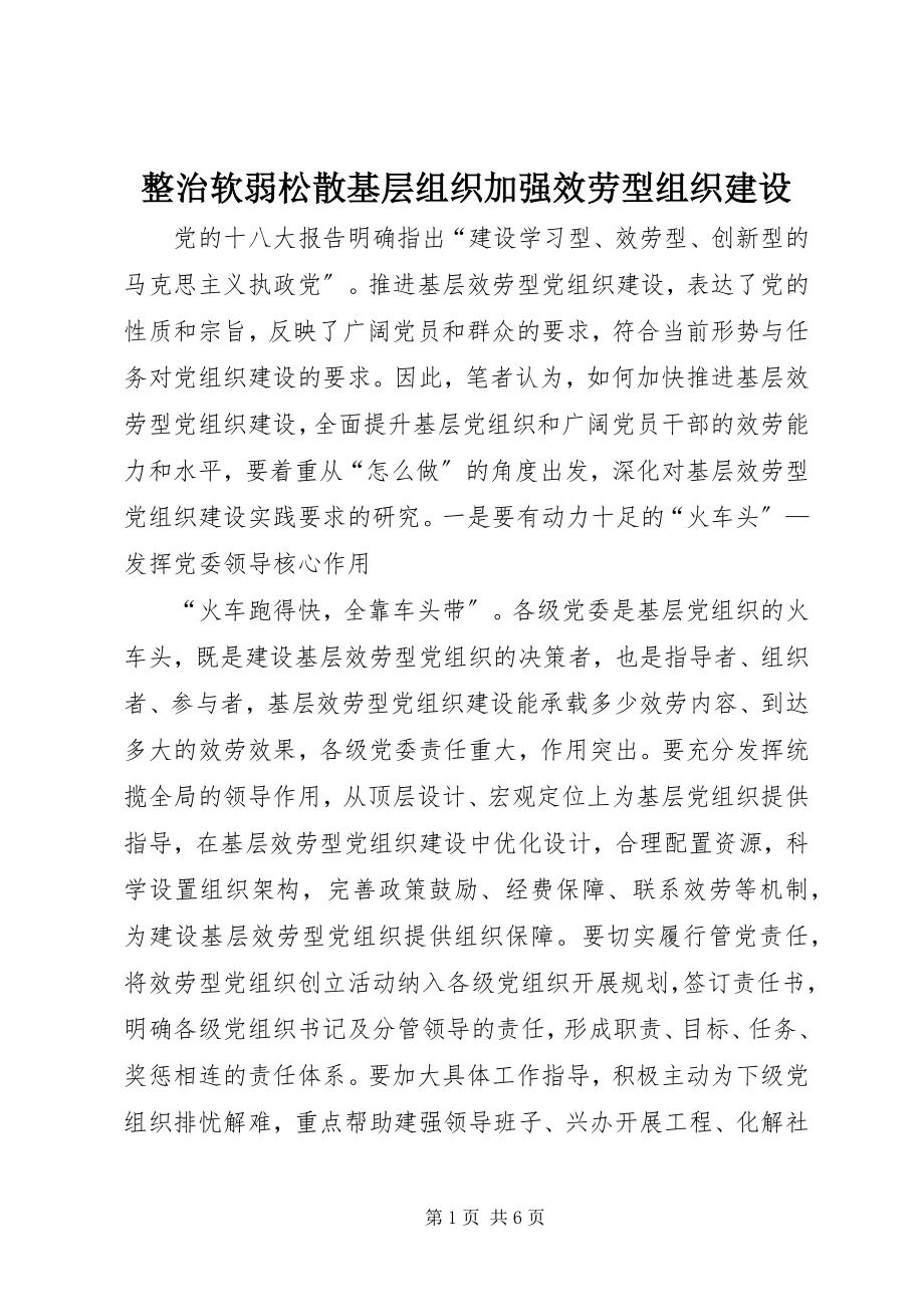 2023年整治软弱涣散基层组织加强服务型组织建设.docx_第1页