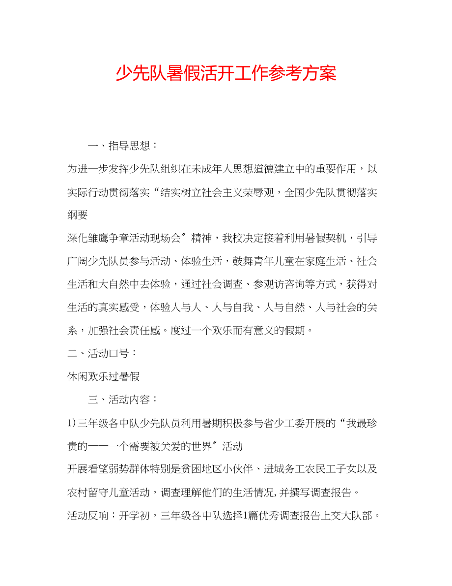 2023年少先队暑假活动工作计划.docx_第1页