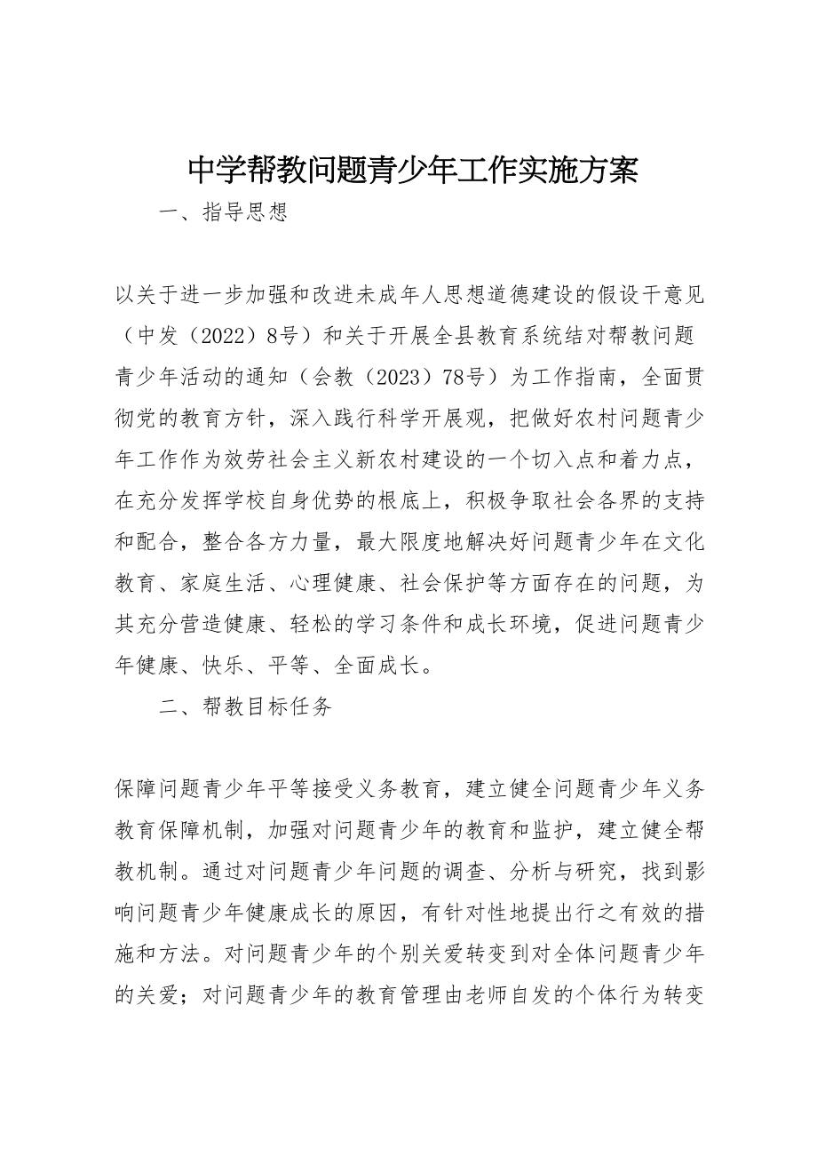 2023年中学帮教问题青少年工作实施方案.doc_第1页