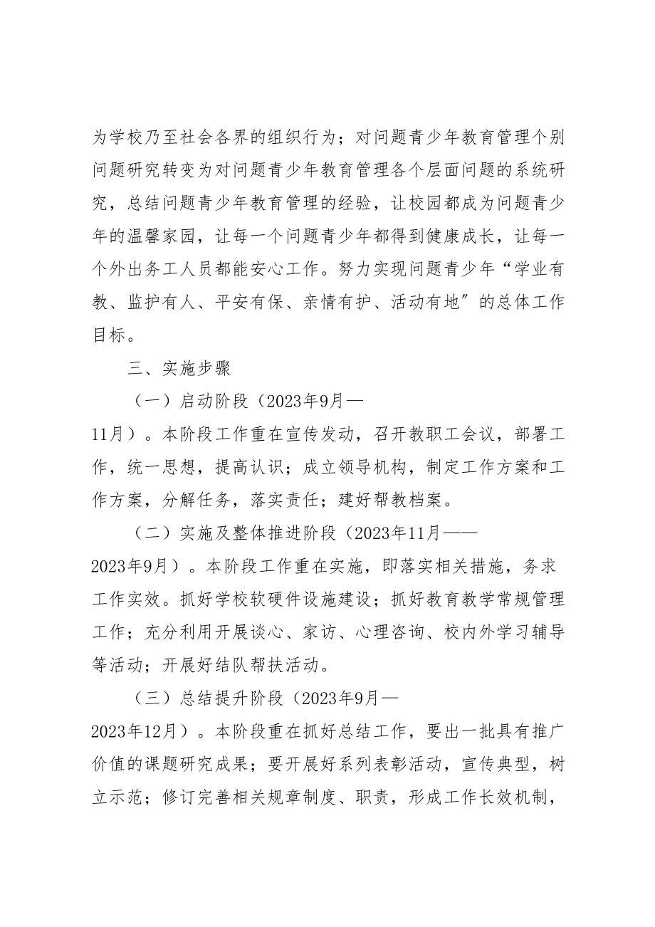 2023年中学帮教问题青少年工作实施方案.doc_第2页