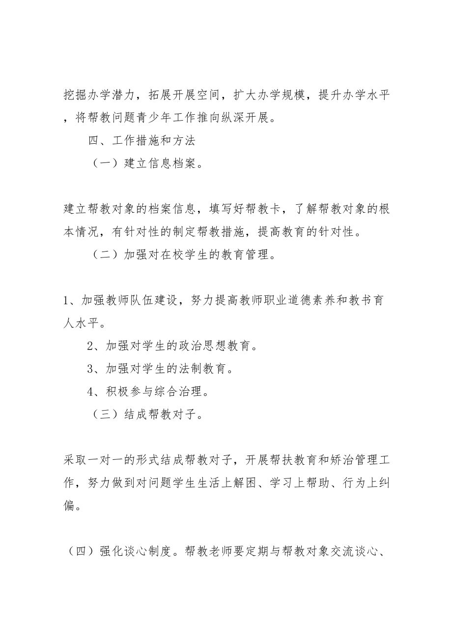 2023年中学帮教问题青少年工作实施方案.doc_第3页