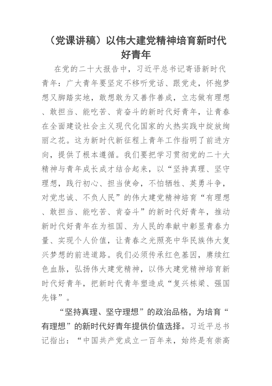 (党课讲稿)以伟大建党精神培育新时代好青年 .docx_第1页