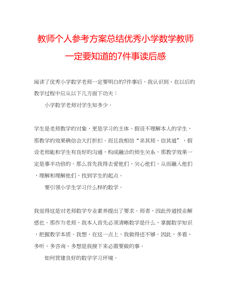 2023年教师个人计划总结《优秀小学数学教师一定要知道的7件事》读后感.docx_第1页